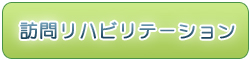 通所リハビリテーション