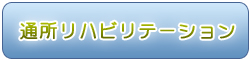 通所リハビリテーション