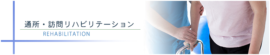 通所・訪問リハビリテーション