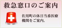 救急窓口のご案内