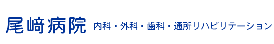 佐用町 病院 尾崎病院