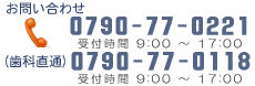 お問い合わせ 0790-77-0221