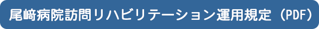 尾﨑病院訪問リハビリテーション運用規定