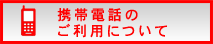 携帯電話のご利用について