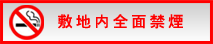 禁煙のお願い