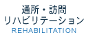 通所・訪問リハビリテーション