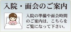 入院面会のご案内