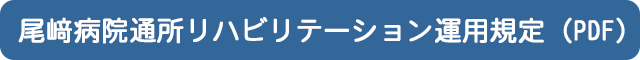 尾﨑病院通所リハビリテーション運用規定