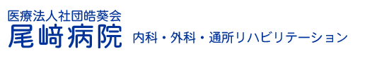 佐用町 病院 尾崎病院