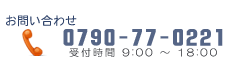 お問い合わせ 0790-77-0221