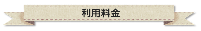 利用料金